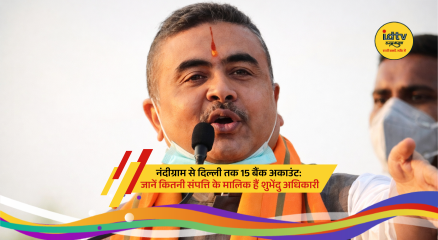 Suvendu Adhikari assets overview with bank accounts, property details and election affidavit information