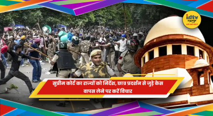 सुप्रीम कोर्ट ने छात्र प्रदर्शन मामलों पर दिया निर्देश