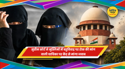 मुस्लिमों में बहुविवाह पर रोक की याचिका पर केंद्र सरकार को नोटिस जारी करता सुप्रीम कोर्ट