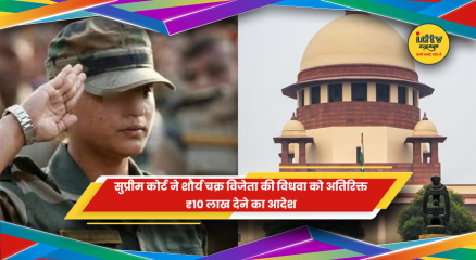 सुप्रीम कोर्ट ने शौर्य चक्र विजेता की विधवा को 10 लाख देने का आदेश