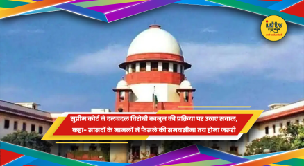 दलबदल विरोधी कानून की प्रक्रिया और समयसीमा पर सुप्रीम कोर्ट की टिप्पणी