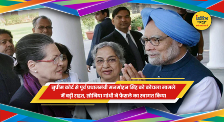 मनमोहन सिंह को कोयला मामले में सुप्रीम कोर्ट से राहत