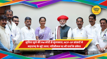 सुप्रिया सुले और प्रधानमंत्री नरेंद्र मोदी की मुलाकात