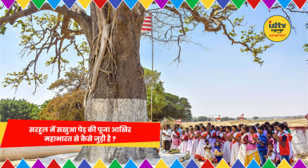 सरहुल पर्व में सखुआ पेड़ की पूजा करते लोग झारखंड में