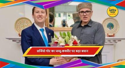 अमेरिकी राजदूत सर्जियो गोर ने जम्मू-कश्मीर को भारत का महत्वपूर्ण हिस्सा बताया
