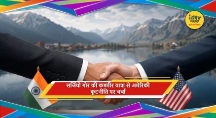 अमेरिकी विशेष दूत सर्जियो गोर की जम्मू-कश्मीर यात्रा और कूटनीतिक रुख