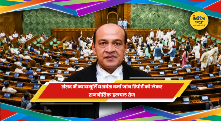 संसद में न्यायमूर्ति यशवंत वर्मा जांच रिपोर्ट पेश होने की तैयारी