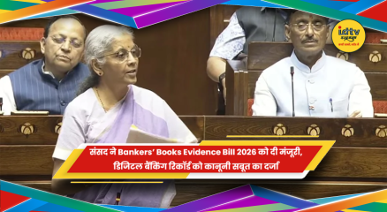 Bankers Books Evidence Bill 2026 से डिजिटल बैंकिंग रिकॉर्ड को कानूनी मान्यता
