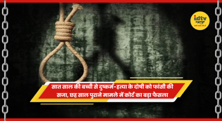 रांची में सात साल की बच्ची से दुष्कर्म-हत्या मामले में कोर्ट का फैसला