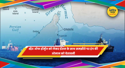 स्ट्रैट ऑफ हॉर्मुज को लेकर ट्रंप की ओमान को चेतावनी