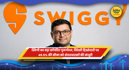 स्विगी में विदेशी हिस्सेदारी 49.5 प्रतिशत तक सीमित करने के प्रस्ताव की खबर