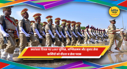 स्वतंत्रता दिवस पर पुलिस और अन्य सुरक्षा कर्मियों को वीरता व सेवा पदक