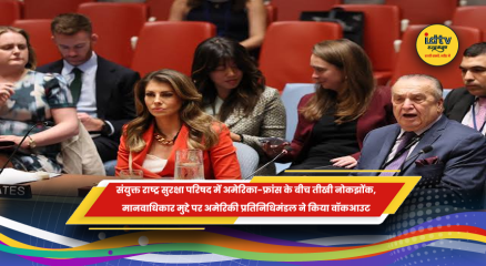 संयुक्त राष्ट्र सुरक्षा परिषद में अमेरिका और फ्रांस के बीच तीखी बहस के बाद अमेरिकी प्रतिनिधिमंडल का वॉकआउट