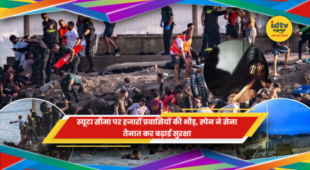 स्यूटा सीमा पर प्रवासियों की भीड़