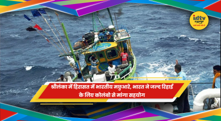 श्रीलंका में हिरासत में भारतीय मछुआरों की रिहाई का मुद्दा
