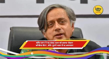 शशि थरूर नए संसद भवन की डिजाइन और माहौल पर बोलते हुए
