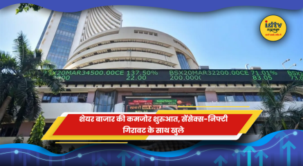 सेंसेक्स और निफ्टी में गिरावट के साथ शेयर बाजार की कमजोर शुरुआत