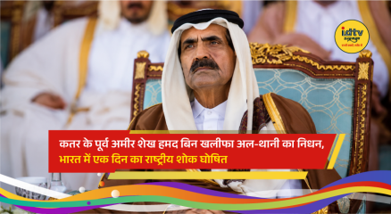 Former Emir of Qatar Sheikh Hamad bin Khalifa Al Thani during an official event. India announced a one-day state mourning following his passing.