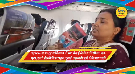SpiceJet विमान में AC और वेंटिलेशन बंद होने के बाद परेशान यात्री