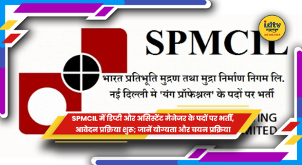 एसपीएमसीआईएल में डिप्टी और असिस्टेंट मैनेजर पदों पर भर्ती अधिसूचना
