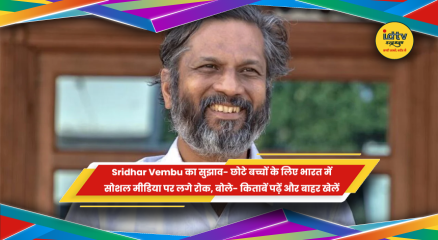 छोटे बच्चों के लिए सोशल मीडिया पर रोक की मांग करते जोहो के सह-संस्थापक श्रीधर वेम्बू