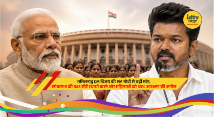 Tamil Nadu CM C. Joseph Vijay seeks PM Modi's support to retain 543 Lok Sabha seats and implement 33% women reservation.