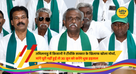 Tamil Nadu farmers protest against CM C Joseph Vijay government over unfulfilled crop loan waiver promises.