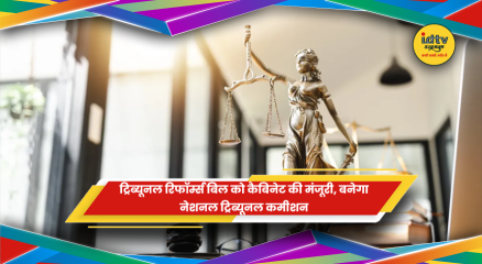 ट्रिब्यूनल रिफॉर्म्स बिल और नेशनल ट्रिब्यूनल कमीशन