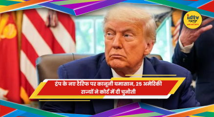 डोनाल्ड ट्रंप के नए टैरिफ के खिलाफ अमेरिकी राज्यों की कानूनी चुनौती
