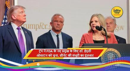 डोनाल्ड ट्रंप ने FDA प्रमुख के लिए डॉ. हेइडी ओवरटन को नामित किया