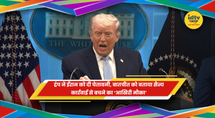 डोनाल्ड ट्रंप ने ईरान के साथ बातचीत को सैन्य कार्रवाई से बचने का आखिरी मौका बताया