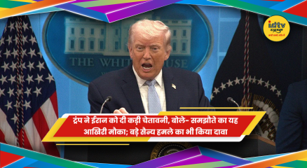 ईरान को लेकर अमेरिकी राष्ट्रपति डोनाल्ड ट्रंप का बयान