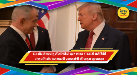 व्हाइट हाउस में अमेरिकी राष्ट्रपति डोनाल्ड ट्रंप और इजरायली पीएम बेंजामिन नेतन्याहू की मुलाकात