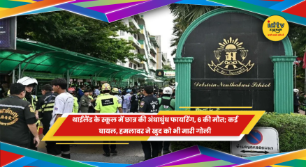 थाईलैंड के स्कूल में गोलीबारी की घटना