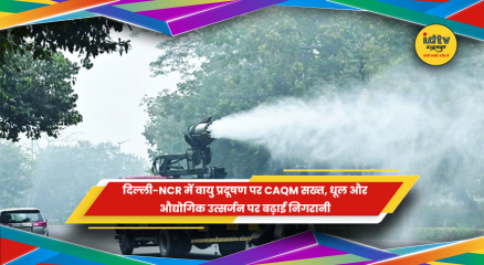 दिल्ली-NCR में प्रदूषण नियंत्रण के लिए CAQM की कार्रवाई