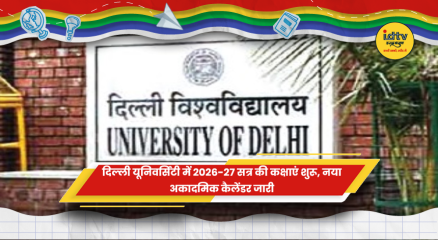 दिल्ली यूनिवर्सिटी में 2026-27 सत्र की कक्षाएं शुरू और नया अकादमिक कैलेंडर जारी