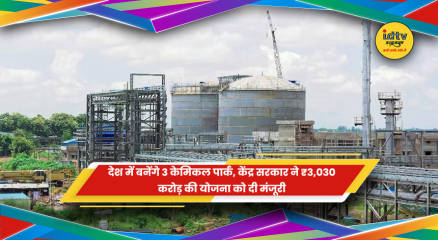 देश में 3 समर्पित केमिकल पार्क स्थापित करने के लिए ₹3,030 करोड़ की भव्य रसायन योजना को केंद्र सरकार की मंजूरी