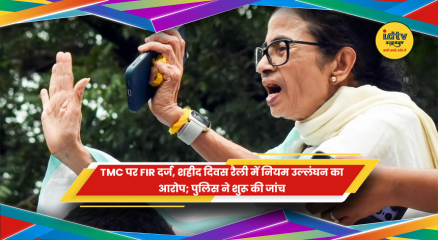 TMC की शहीद दिवस रैली के दौरान नियम उल्लंघन के मामले में पुलिस जांच की प्रतीकात्मक तस्वीर