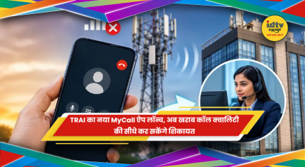 TRAI MyCall ऐप से कॉल क्वालिटी की शिकायत करने की सुविधा