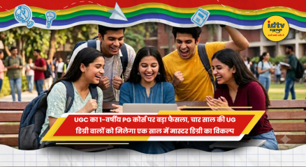 UGC का 1-वर्षीय PG कोर्स और 4 साल की UG डिग्री को लेकर फैसला