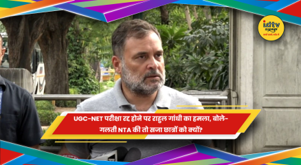 UGC-NET परीक्षा रद्द होने पर राहुल गांधी और NTA से जुड़े विवाद