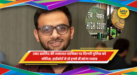 2020 दिल्ली दंगा मामले में उमर खालिद की जमानत याचिका पर दिल्ली हाईकोर्ट में सुनवाई