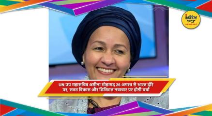 UN उप महासचिव अमीना मोहम्मद के भारत दौरे में सतत विकास और डिजिटल नवाचार पर चर्चा