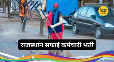 Rajasthan Sanitation Worker Recruitment 2026
