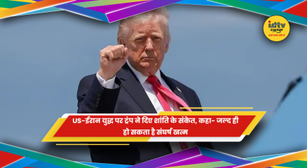 अमेरिका-ईरान युद्ध पर ट्रंप का बयान