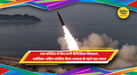 उत्तर कोरिया के बैलिस्टिक मिसाइल परीक्षण से बढ़ा क्षेत्रीय तनाव