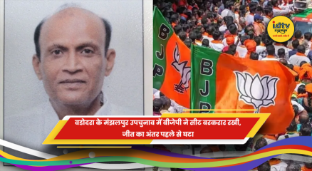वडोदरा मंझलपुर उपचुनाव में बीजेपी ने सीट बरकरार रखी
