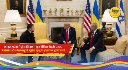 US President Donald Trump meets Ukrainian President Volodymyr Zelenskyy and Israeli Prime Minister Benjamin Netanyahu at the White House