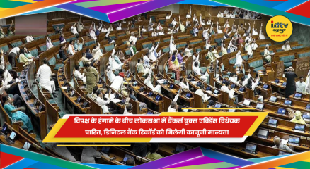 लोकसभा में बैंकर्स बुक्स एविडेंस विधेयक पारित