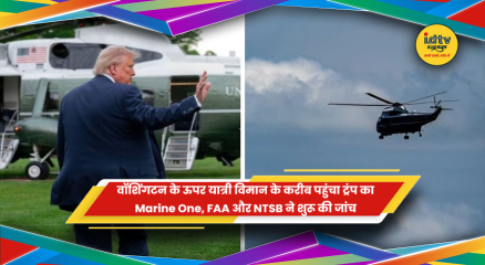 वॉशिंगटन में Marine One और यात्री विमान की निकटता के बाद जांच